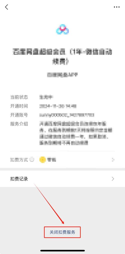 小红书如何解除微信自动续费?