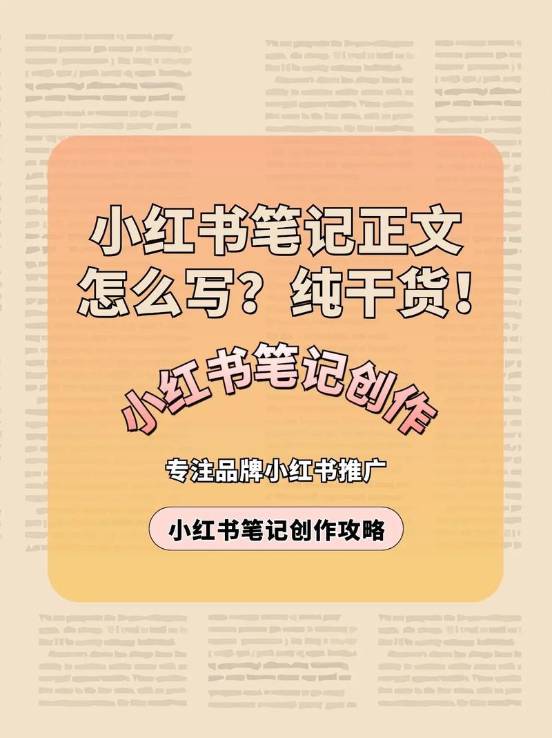 小红书怎么推广我的笔记