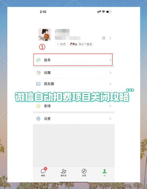小红书微信关闭自动续费操作复杂吗?用户找不到入口怎么办?取消后会影响已购服务吗?