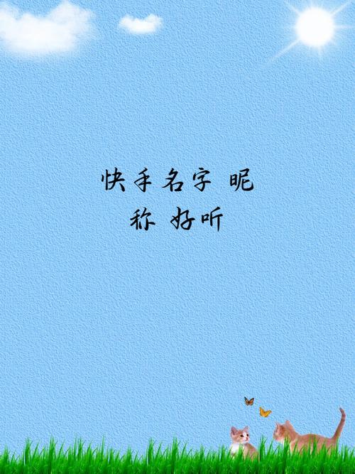 快手昵称大全,海量名字如何挑选?独特创意与实用技巧全解析!