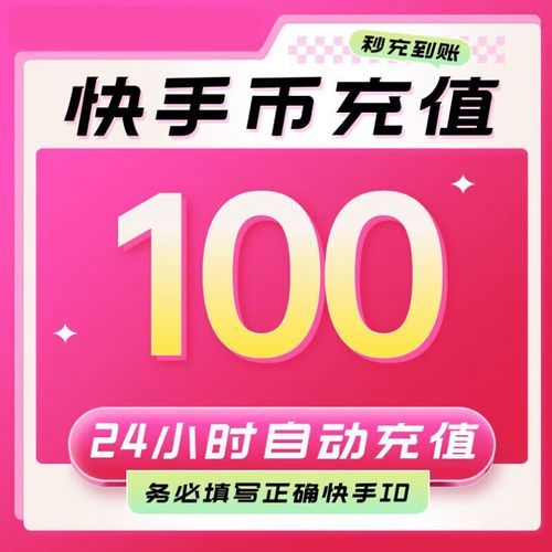 快手直播一块币到底值多少钱?实际购买力如何换算成人民币?