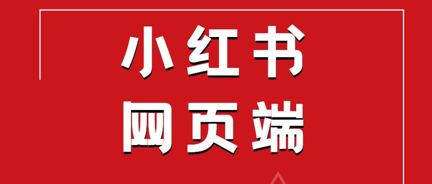 小红书电脑端为何无法登录?是系统维护还是账号限制?用户该如何解决登录问题?