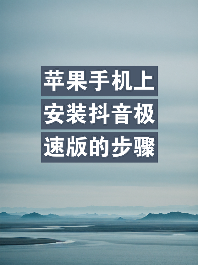 iPhone抖音软件为何能持续霸占全球应用榜首,其背后藏着哪些不为人知的用户粘性密码?