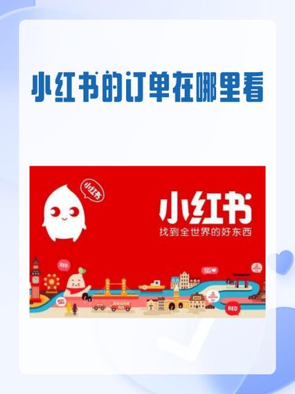 小红书已购买订单怎么查？找不到购买记录在哪看？