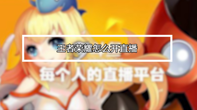 快手直播王者荣耀有哪些实用技巧？新手如何快速提升直播效果与观众互动？