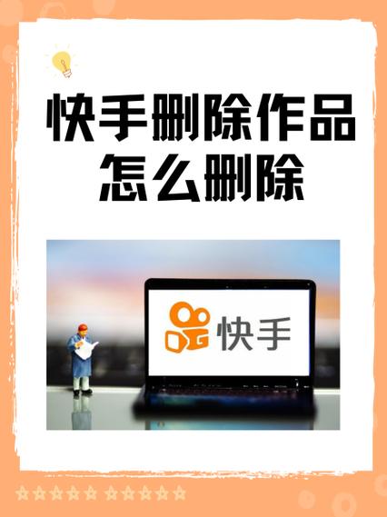 如何在快手平台彻底删除已点赞喜欢的作品？删除后是否还能恢复？操作步骤具体是怎样的？