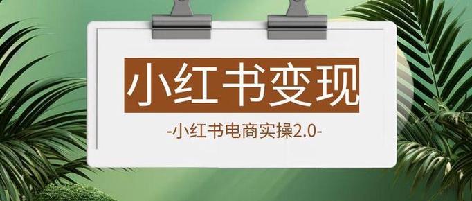 小红书博主究竟靠什么赚钱？流量变现、广告合作还是自有品牌？揭秘背后的多元盈利模式！