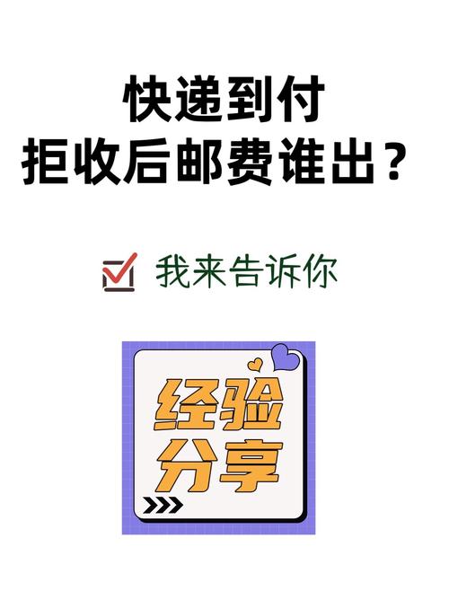 小红书拒签后运费该谁承担？卖家不退运费怎么办？消费者如何维权？