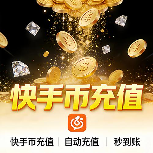 快手10万快币是多少钱
