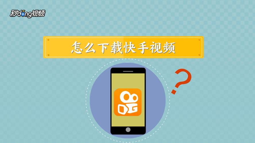 怎么下载快手里面的视频