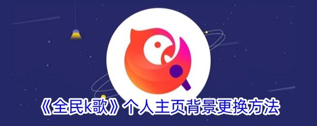 录好的全民K歌歌曲怎么快速同步到快手？详细步骤和注意事项有哪些？