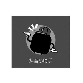 抖音上艾特抖音小助手