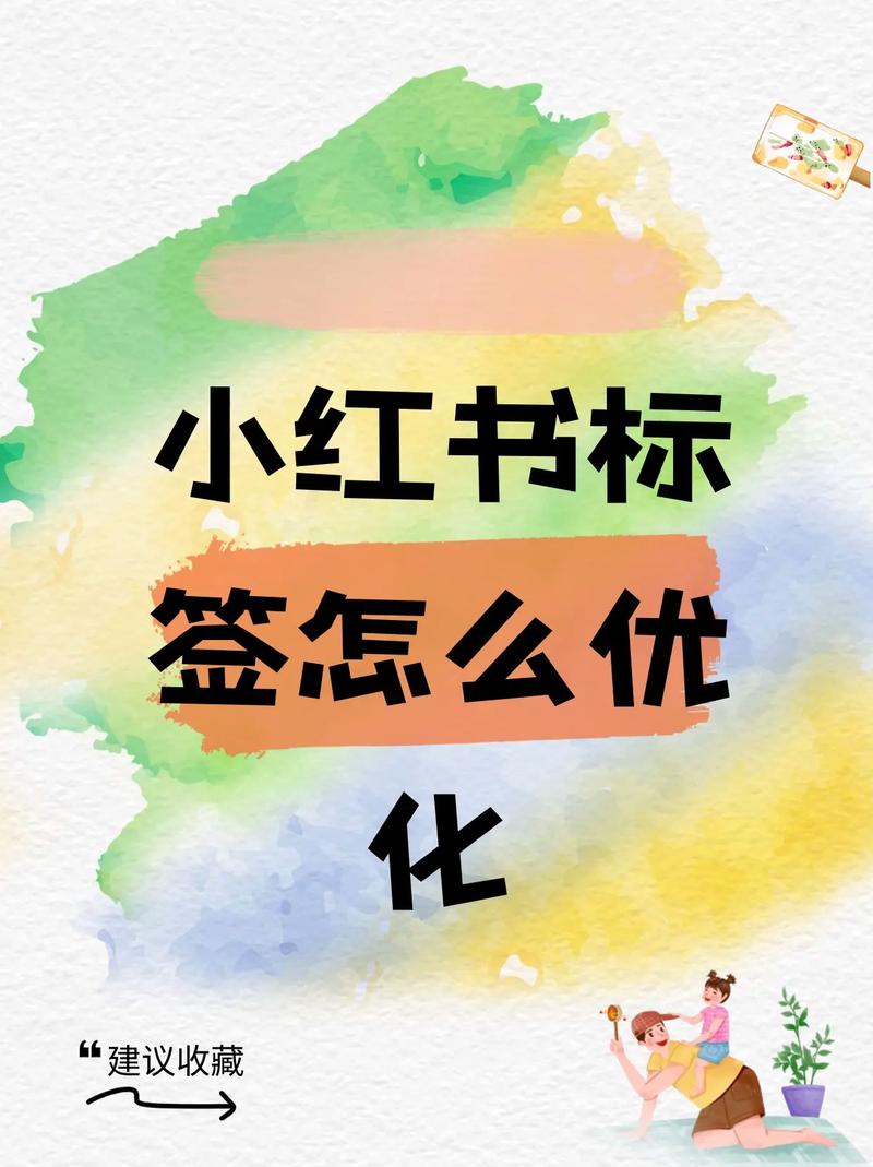 小红书app 修改标签