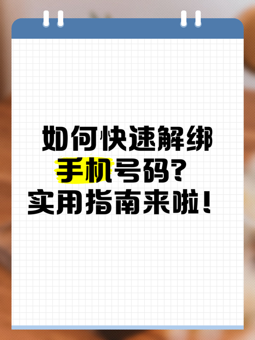 小红书手机号如何解绑