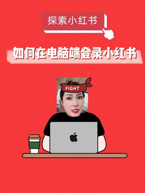 小红书可以电脑登录吗