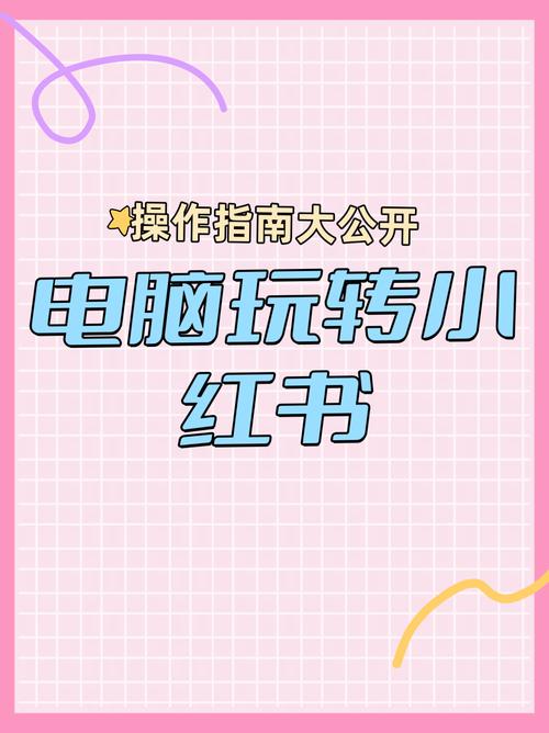 小红书可以电脑登录吗