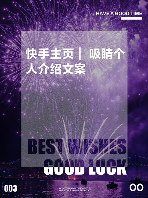 快手个人介绍大全长篇累牍,如何提炼核心信息避免用户划走?