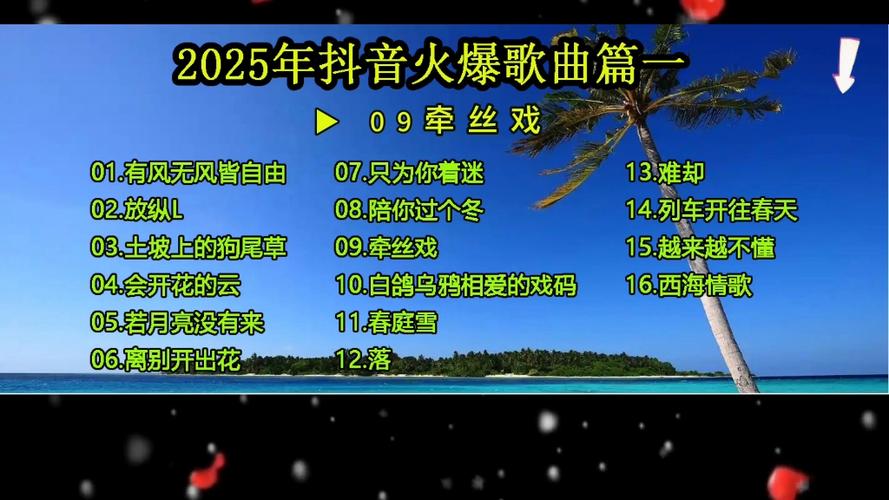 2025抖音电音歌会掀起怎样的音乐新潮流?能否延续爆款基因?
