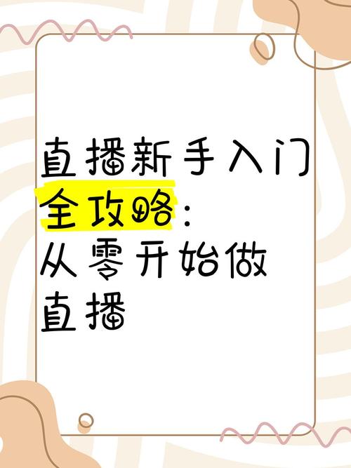 快手开直播的详细步骤是怎样的?新手需要提前准备哪些设备和材料?直播权限申请流程有哪些注意事项?开播后如何有效吸引观众互动?