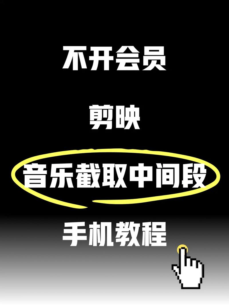 如何在快手剪辑视频时精准截取并替换中间部分的背景音乐?