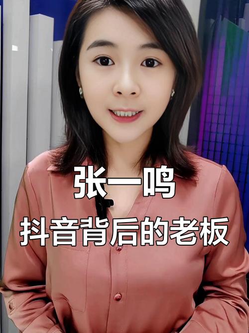 抖音APP背后的母公司字节跳动创始人张一鸣,究竟是如何将这款短视频应用打造成全球现象级产品的?