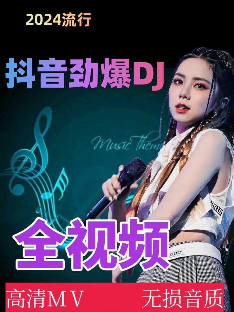 抖音短视频跳舞音乐