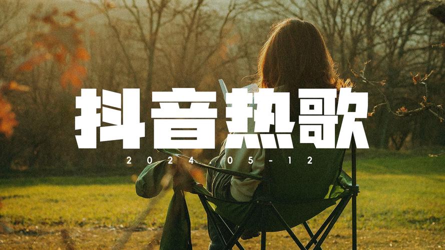 抖音一直抖的音乐为何能成为洗脑神曲?其旋律魔力与用户心理的共鸣密码是什么?