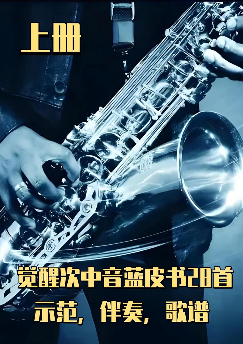 抖音爆款萨克斯BGM为何总让人上头?旋律魔力背后藏着什么情绪密码?