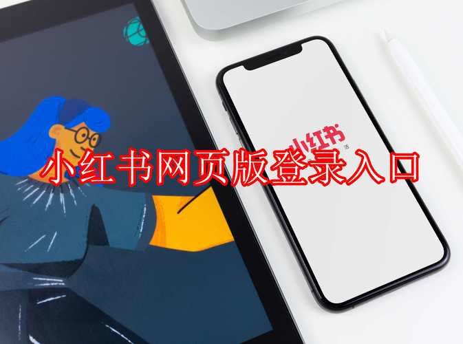 小红书网页版存在吗？如果没有，官方是否有替代登录或使用方式？