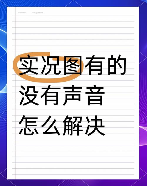 小红书视频播放时为什么没有声音?是设置问题还是平台故障?如何快速解决声音异常?