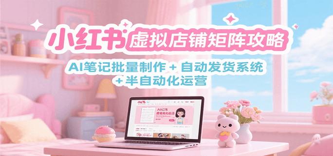 小红书式电商如何平衡内容种草与商业变现?用户真实分享能否持续驱动消费决策?