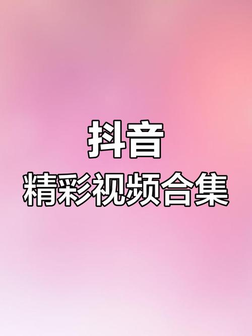 免费下载抖音小视频真的安全吗?是否存在隐私泄露风险或版权隐患?
