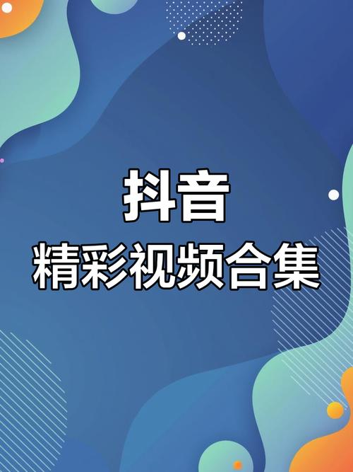 免费下载抖音小视频真的安全吗?是否存在隐私泄露风险或版权隐患?