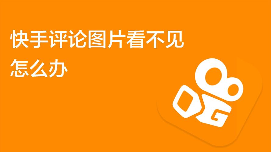 为什么我在快手看不到别人的评论?是设置问题还是账号被限制?该怎么解决才能正常查看?