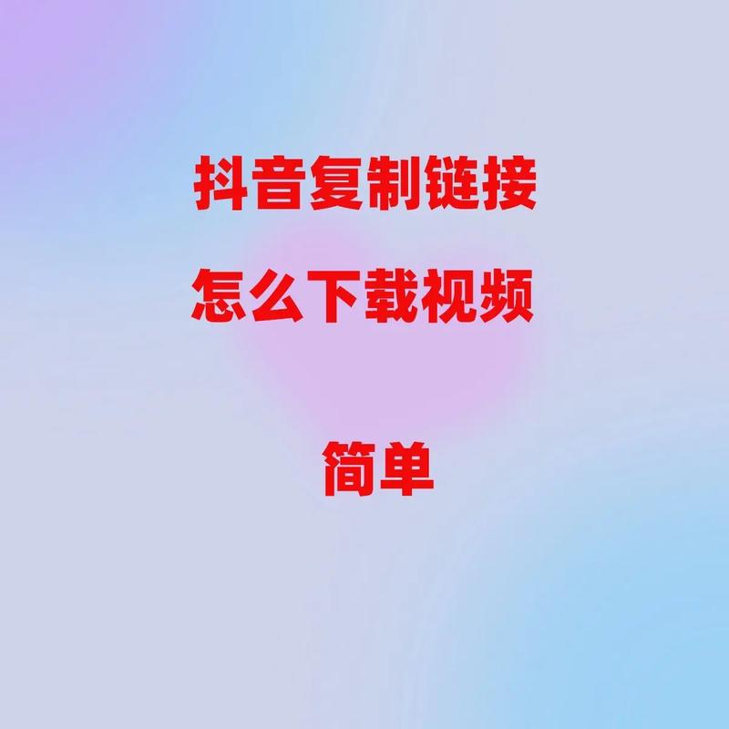 抖音复制链接后无法打开,是网络问题、平台限制还是链接失效导致的?