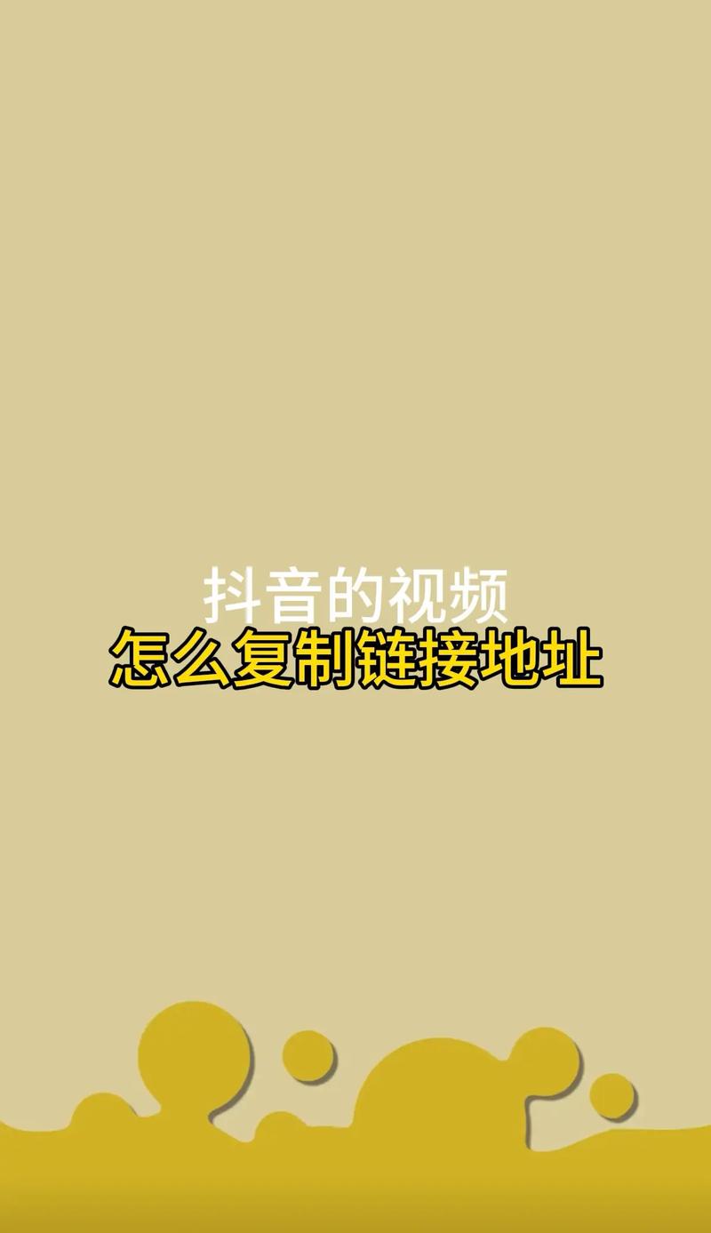 抖音复制链接后无法打开,是网络问题、平台限制还是链接失效导致的?
