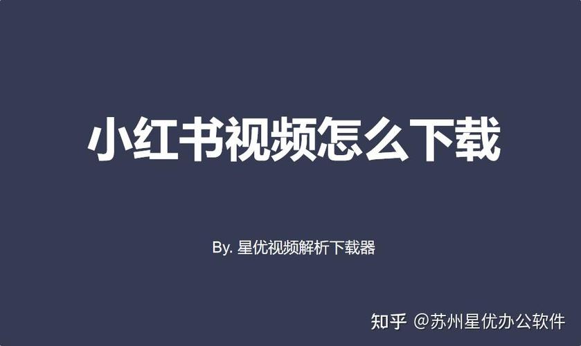 小红书视频时长限制是多少?不同账号类型和内容类别的视频最长能发布多久?