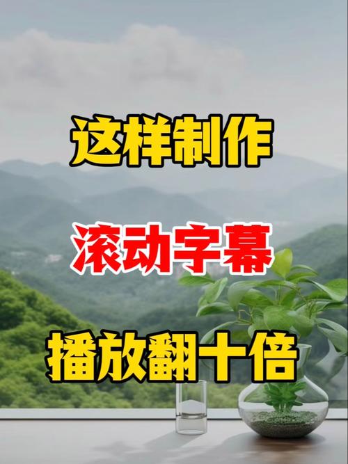 抖音里手机滚动字幕是怎么制作的?需要用到什么工具吗?