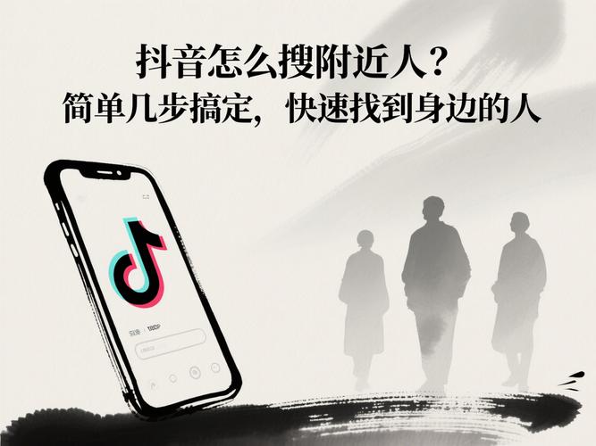 如何在抖音上精准刷到附近的人?功能入口、隐私设置与安全注意事项全解析!