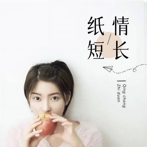 纸短情长抖音女生版为何能引发无数网友共鸣?歌曲背后藏着怎样的青春故事与情感密码?