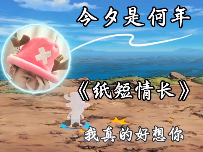 纸短情长抖音女生版为何能引发无数网友共鸣?歌曲背后藏着怎样的青春故事与情感密码?