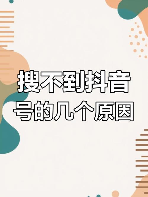 抖音搜索功能为何频频失灵?用户搜不到内容背后是算法漏洞还是平台故障?