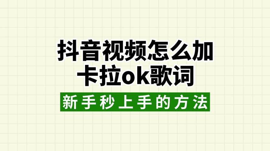 拍抖音时如何让歌词同步显示在视频里?手机自带和第三方工具哪个更方便?