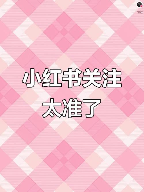 小红书先关注后加人