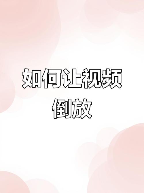 抖音倒放视频怎么弄?倒放功能在哪找?倒放后画面卡顿怎么解决?倒放视频需要哪些步骤?倒放时音频怎么处理?倒放视频能保存吗?倒放后怎么发布?倒放视频需要剪辑软件吗?倒放时画面模糊怎么办?倒放视频怎么加特效?