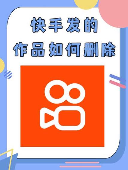 如何在快手平台上彻底删除已点赞的作品?操作步骤和注意事项有哪些?