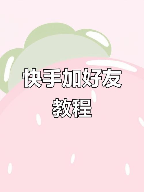 如何在快手添加商品链接?新手必看步骤与注意事项全解析!