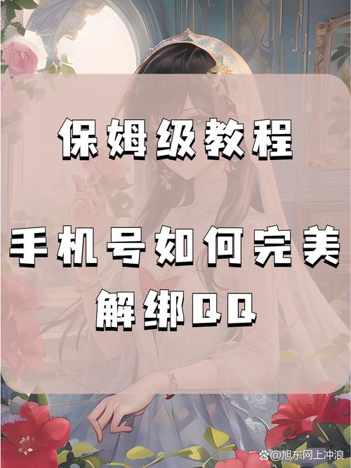 小红书如何安全解绑QQ?解绑后数据会清空吗?绑定关系还能恢复吗?