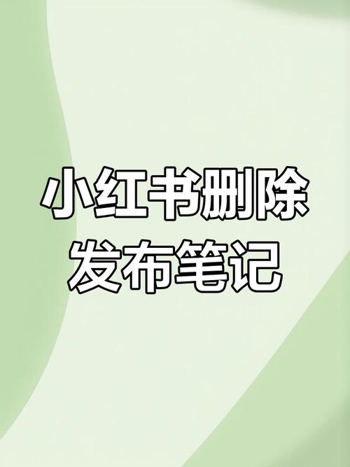 小红书怎么删除标签?新手必看!标签删除全攻略,手把手教你轻松搞定,不留痕迹!