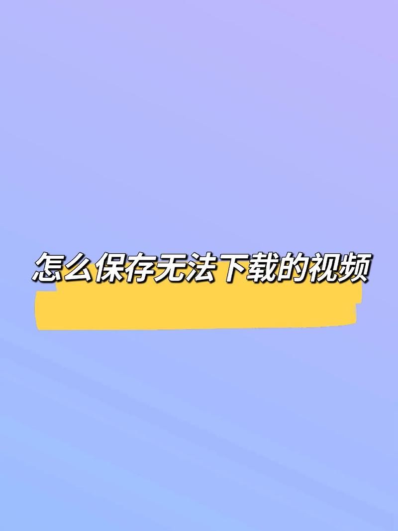 快手视频怎么保存不了